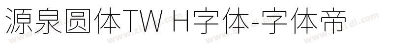 源泉圆体TW H字体字体转换